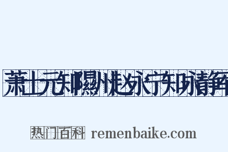 萧士元知隰州赵永宁知永静军是什么意思的图片